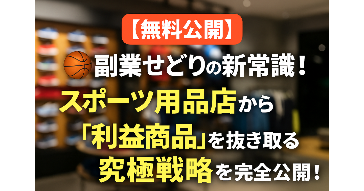 【無料公開】🏀副業せどりの新常識！スポーツ用品店から“利益商品”を抜き取る究極戦略
