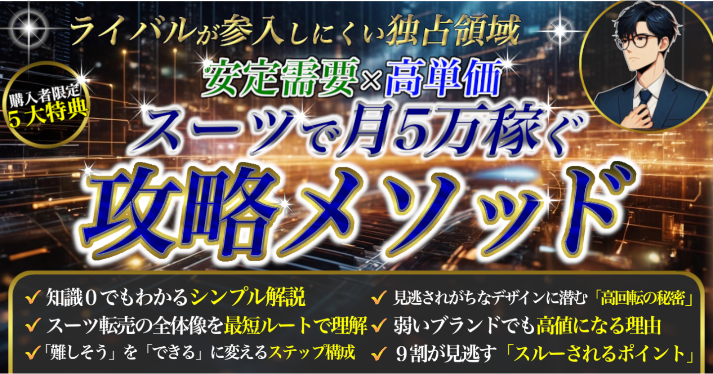 安定需要×高単価 スーツ転売で月5万稼ぐ、せどり攻略メソッド