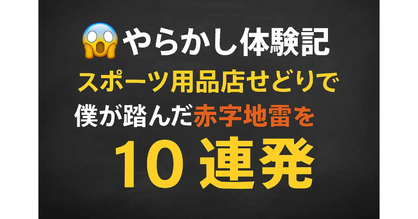 😱【やらかし体験記】スポーツ用品店せどりで僕が踏んだ赤字地雷10連発