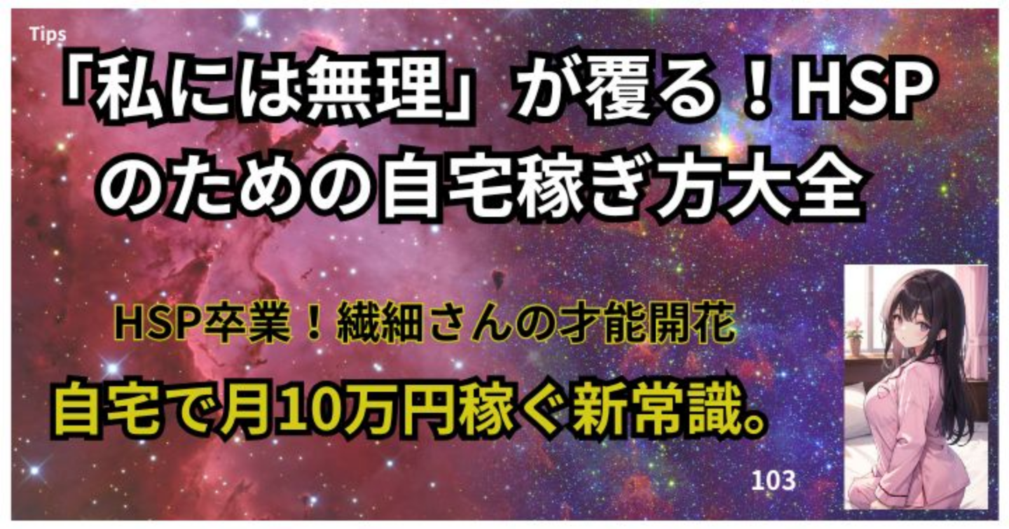「私には無理」が覆る！HSPのための自宅稼ぎ方大全