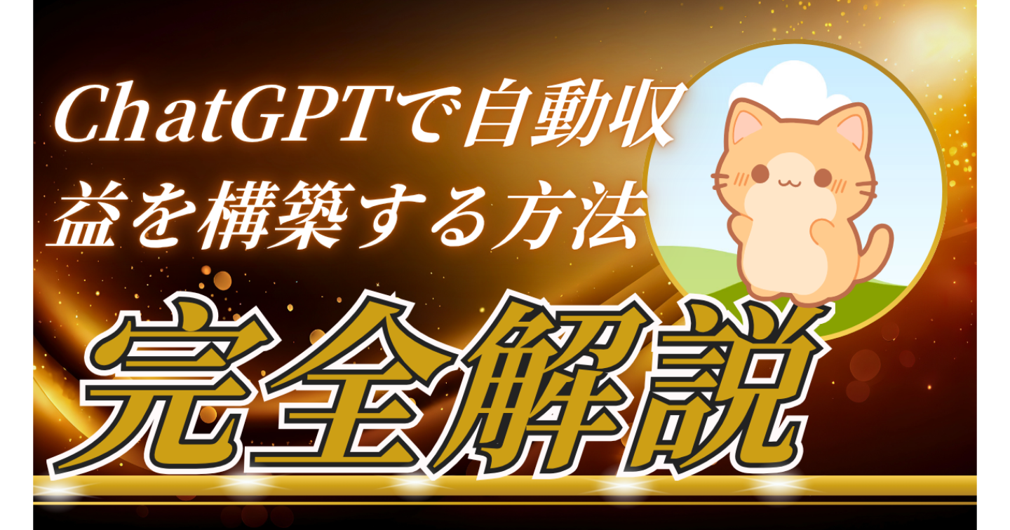 初心者OK｜ChatGPTで“売れるツール”を作り自動収益を構築する方法