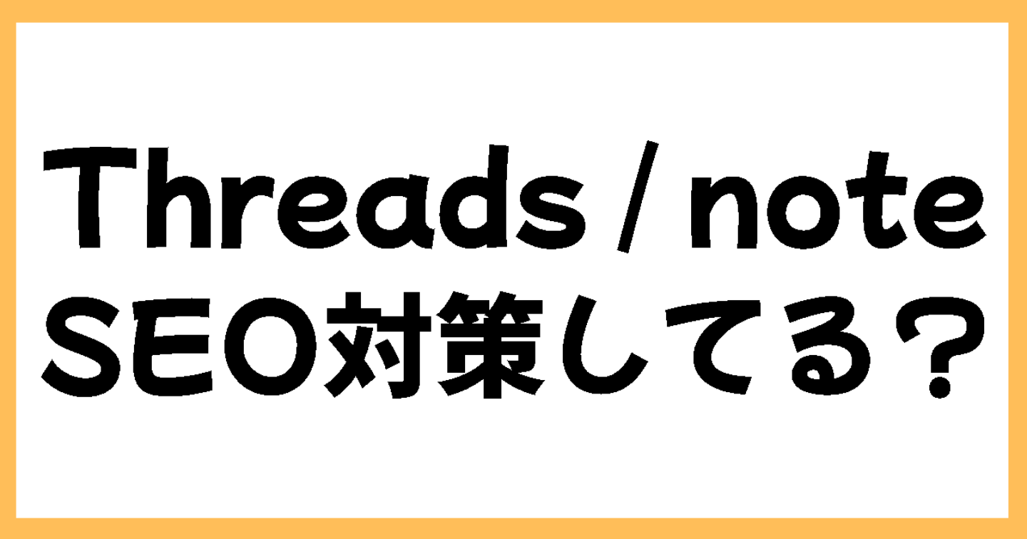 ThreadsとnoteはSEOに優れている！検索流入を伸ばす最新戦略