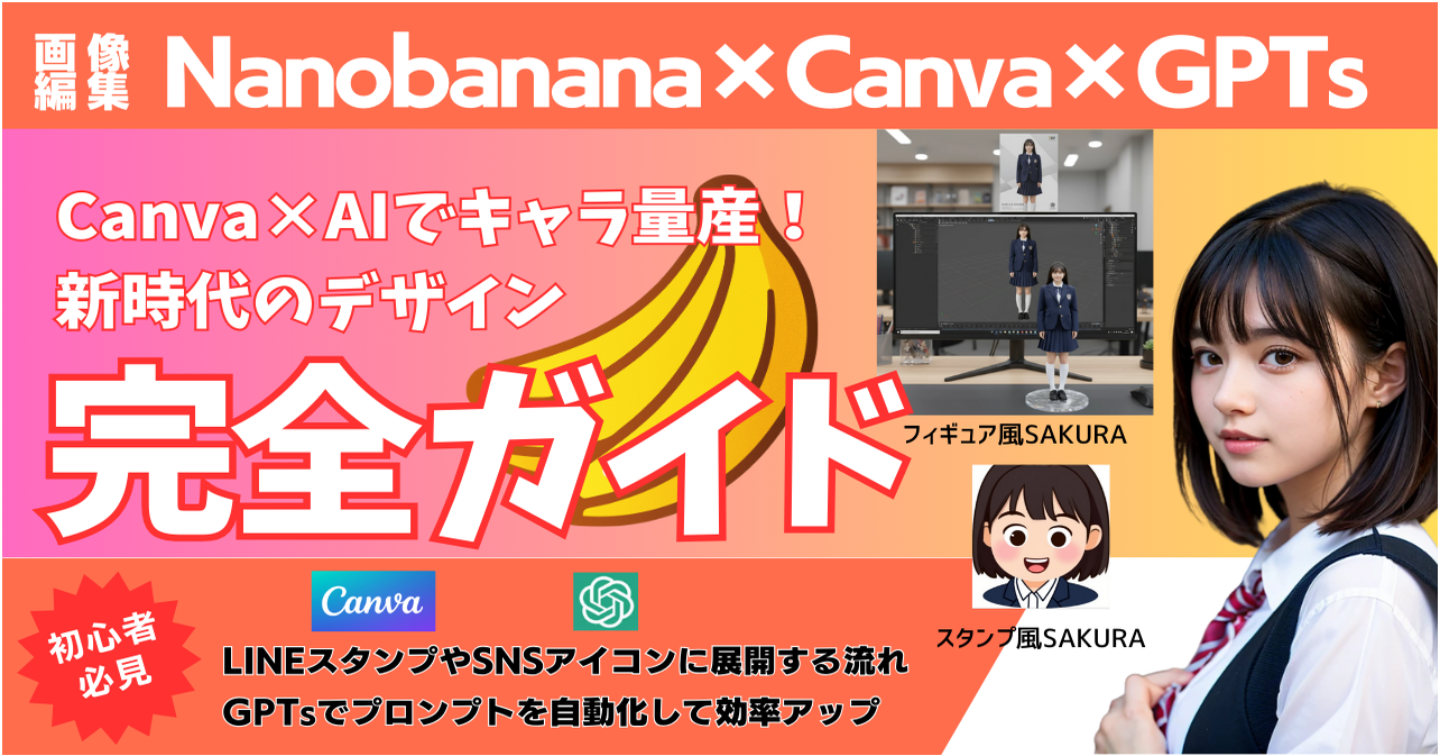 「Canva×AIでキャラ量産！新時代のデザイン徹底解説【Nano Banana活用法】