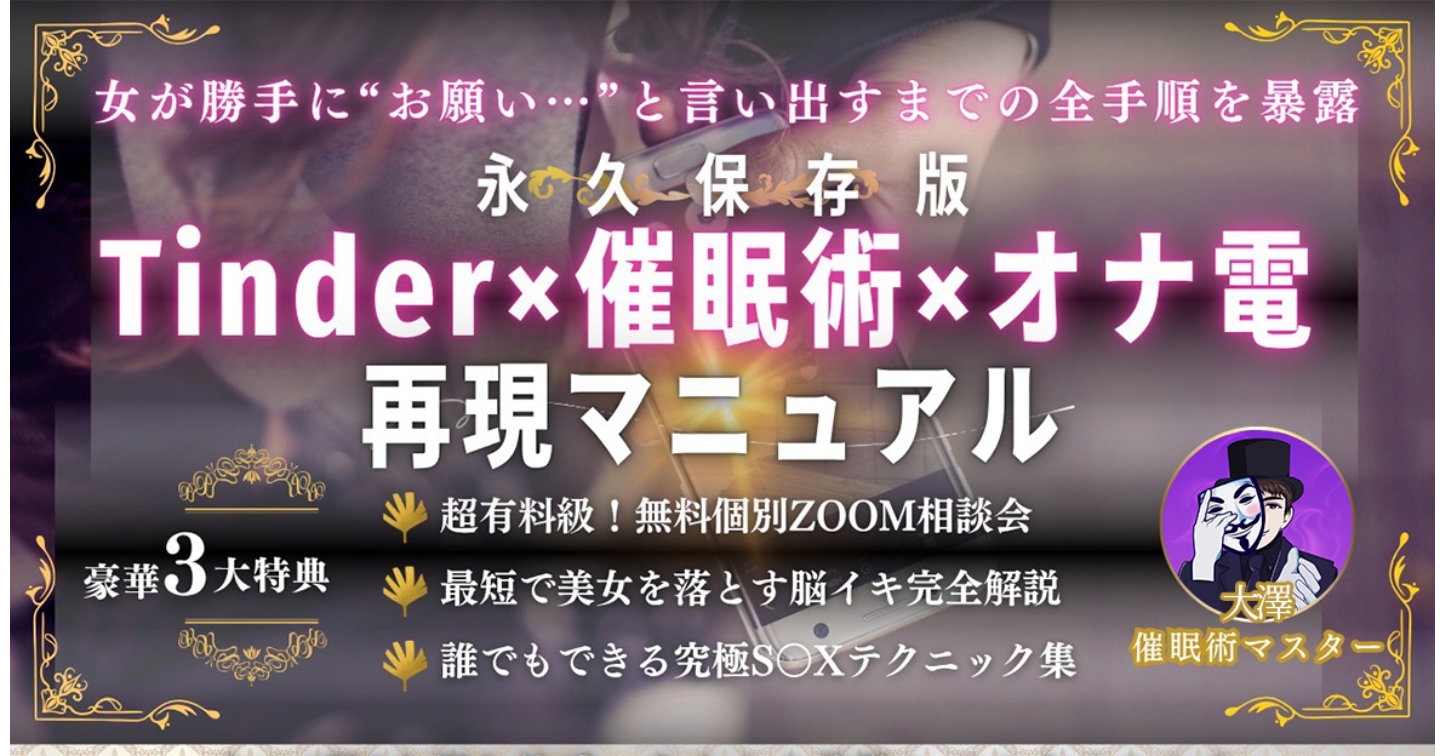 【永久保存版】Tinder×催眠術×オナ電──女の脳をハックする再現マニュアル