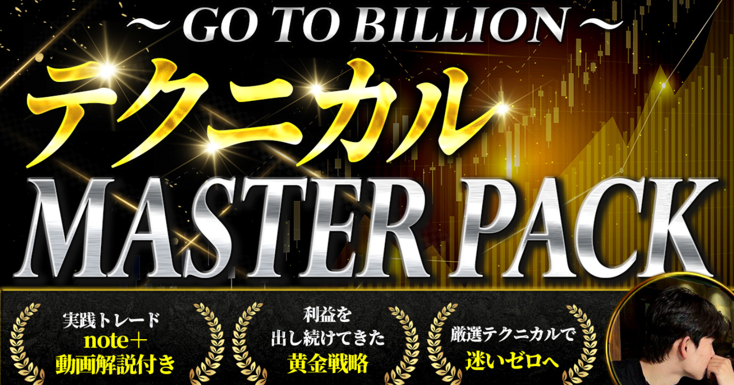 〜GO TO BILLION〜テクニカルマスターパック