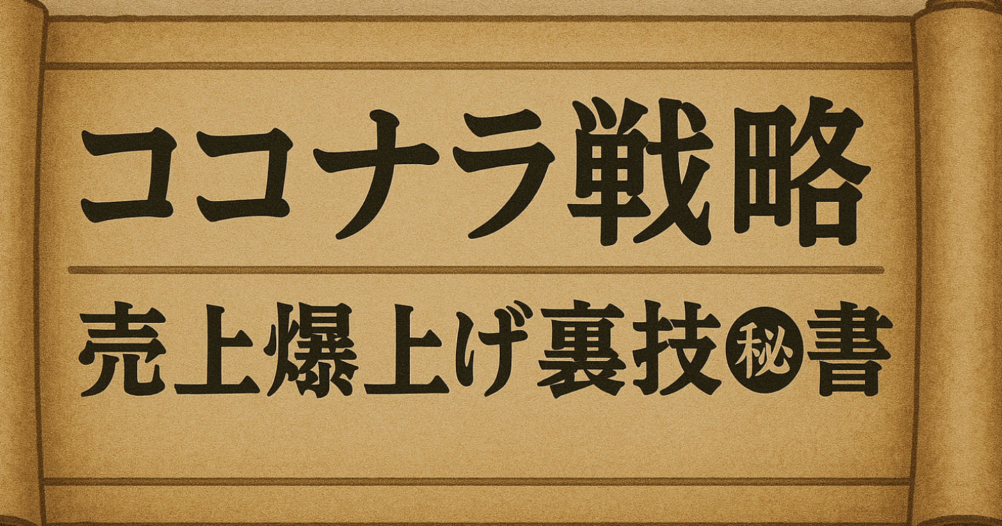 【ココナラ戦略】最短でトップ表示させ売上を上げる秘策