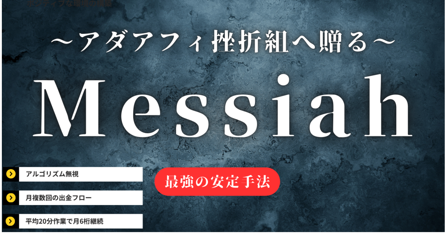 某穴場サイトを○○活用しアルゴリズム、規制、不具合諸々の影響を無視しながら着実に継続収入を得る手法【アダアフィ苦戦勢へのMessiah】