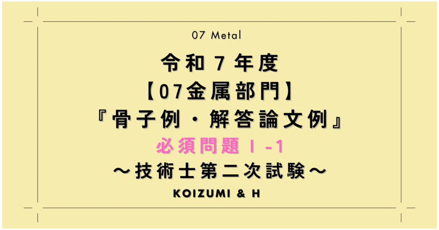 技術士R07【07金属部門】骨子例・解答論文例｜必須問題Ⅰ-1