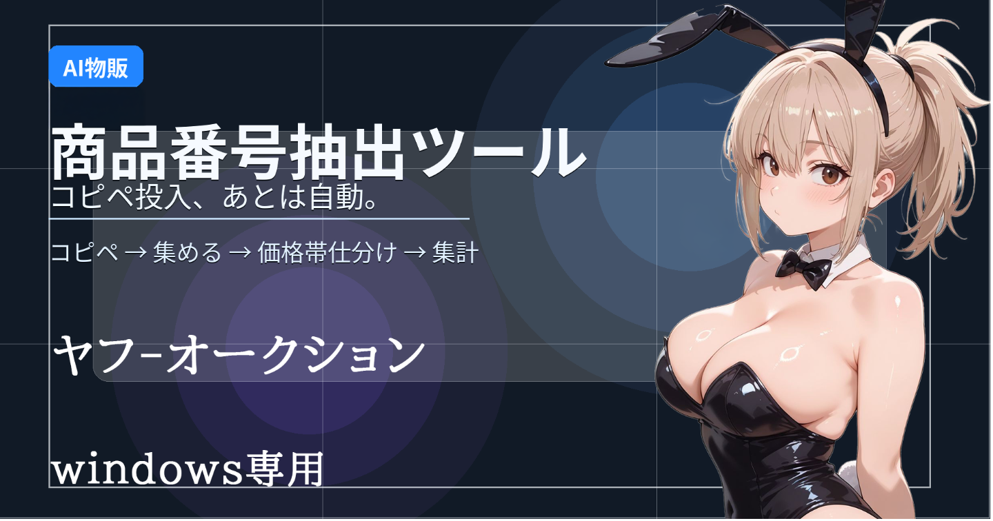 まだ手動で探してる？落札コピペ→仕分け→売上ログまで一気通貫　商品番号抽出ツール 「BangoTool v19」 AI物販