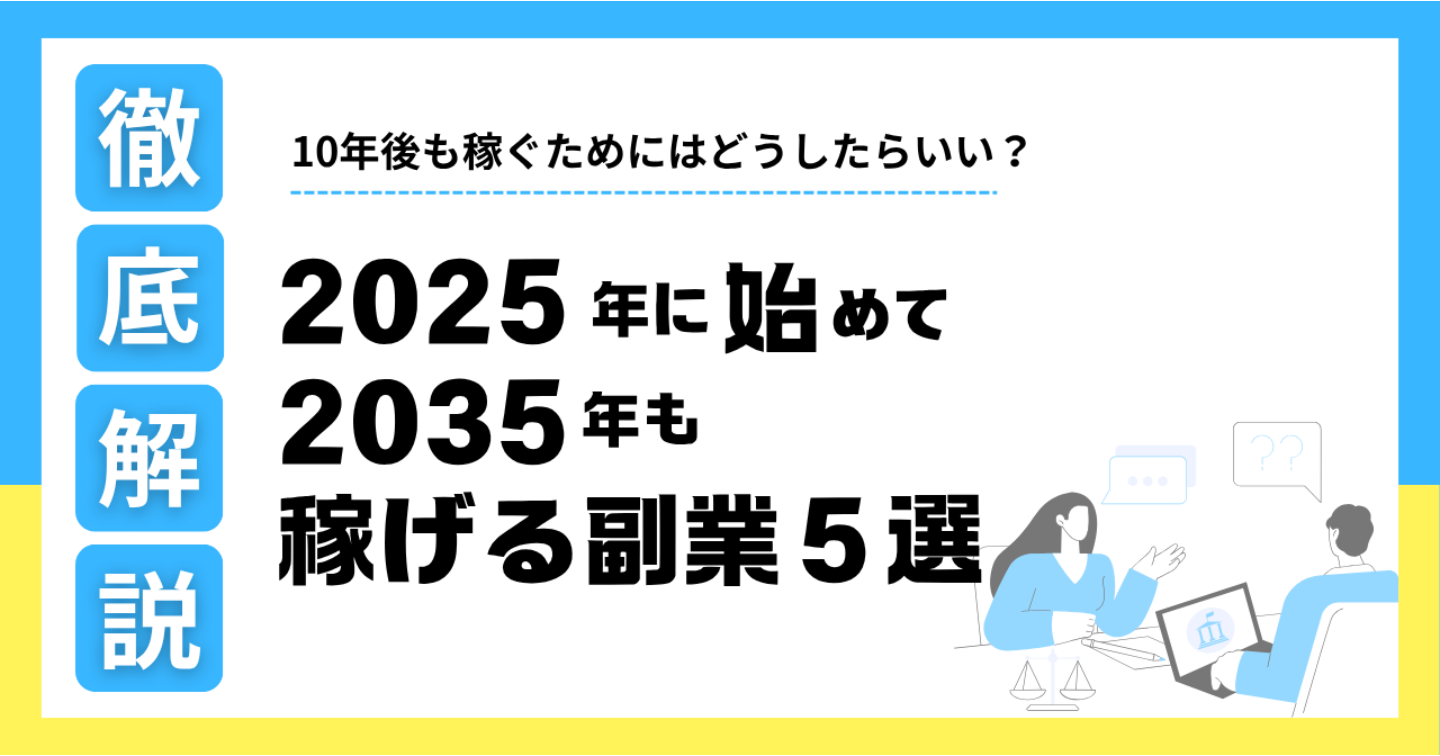 【徹底解説】2025年に始めて、2035年も稼げる副業5選