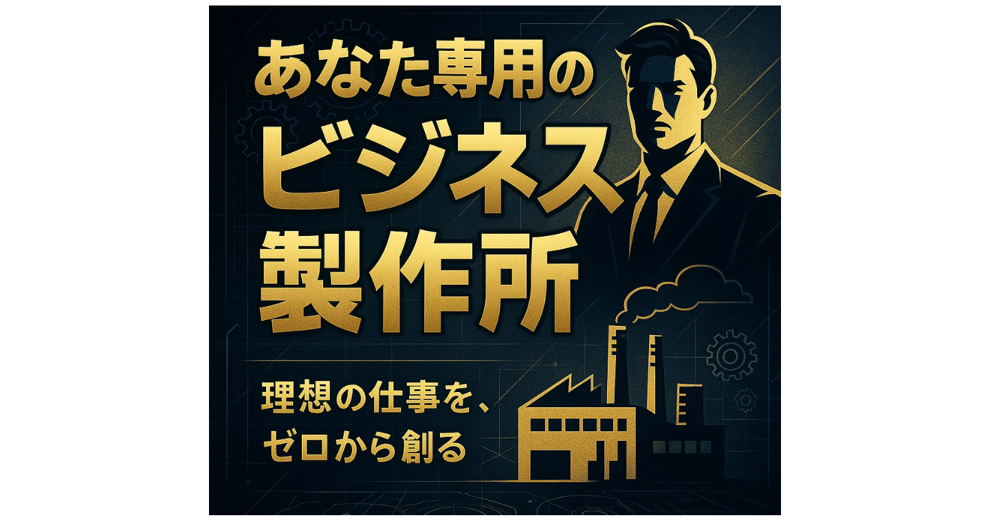 あなた専用のビジネスを構築します