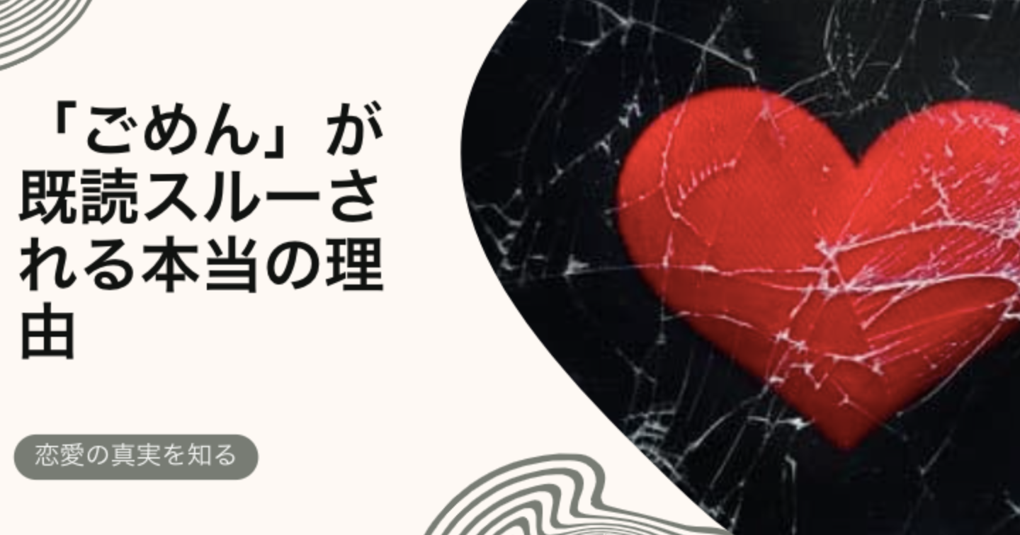 「ごめん」が既読スルーされる本当の理由｜復縁を遠ざける【自己満足の謝罪】と彼の心を動かす”相手目線”の言語化