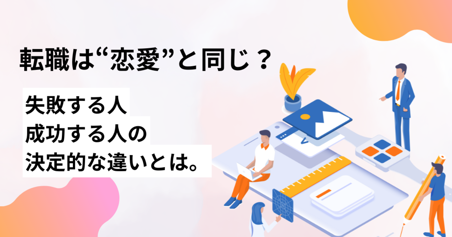 転職は“恋愛”と同じ？ 失敗する人と成功する人の決定的な違い