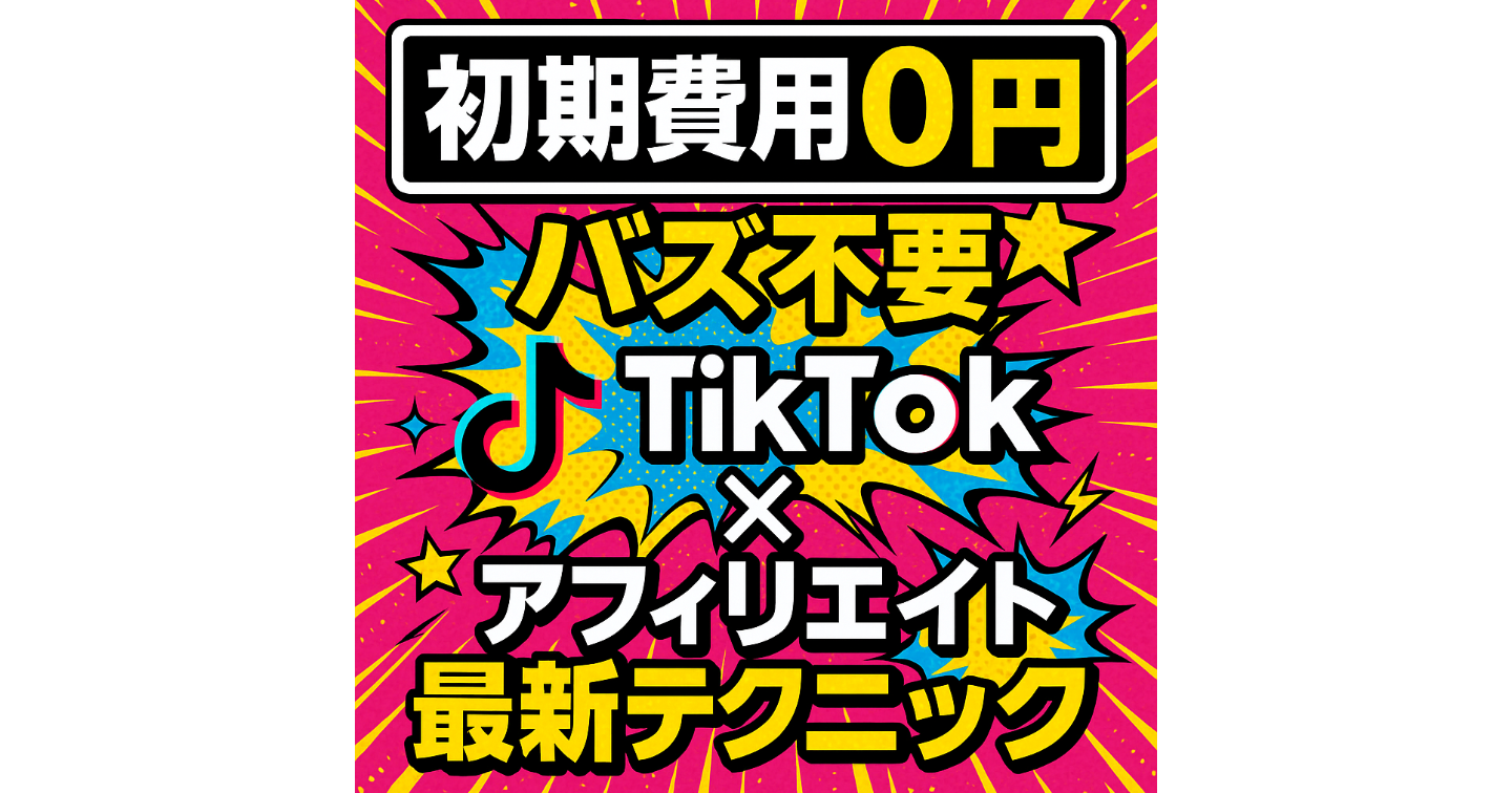 TikTok×アフィリエイト完全版