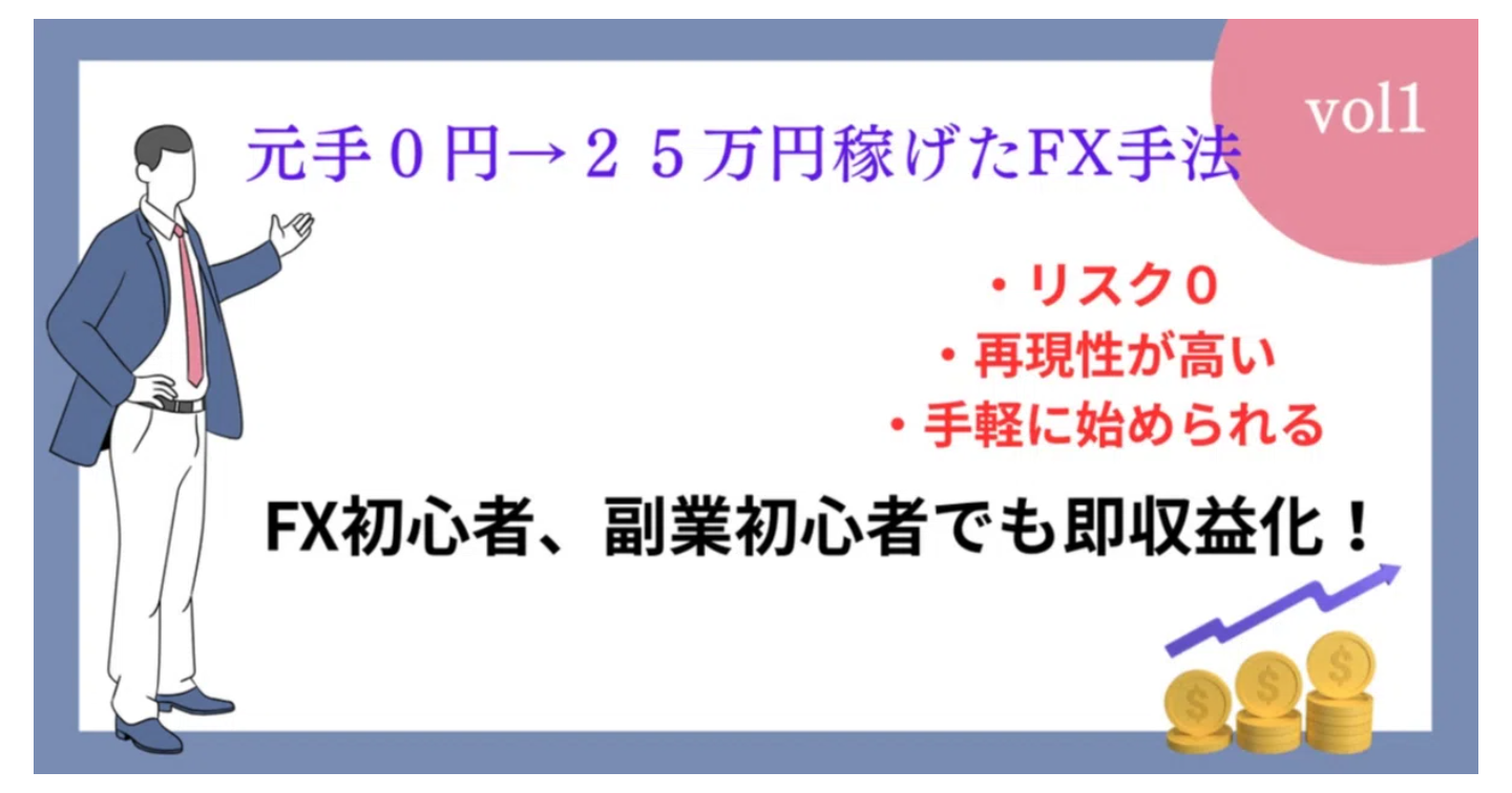 元手０円→２５万円稼げたFX手法