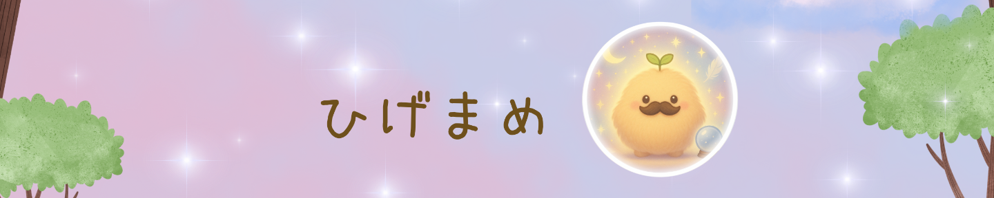 ひげまめ