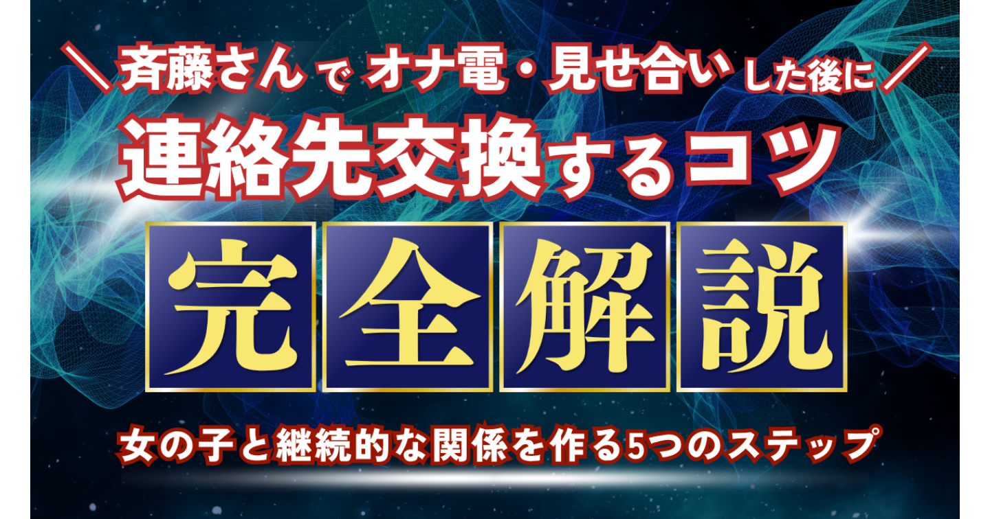 【セリフ付き】斉藤さんでオナ電した後に連絡先交換するコツ