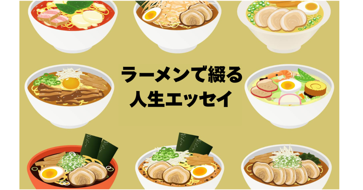 【ラーメンLOVE】ラーメンで綴る人生エッセイ 　記事作成GPTs 5点セット