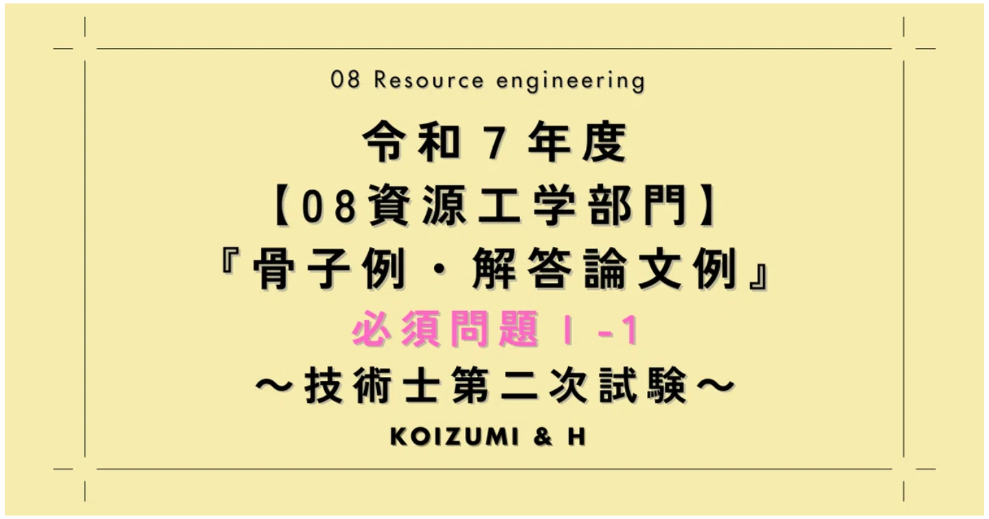 技術士R07【08資源工学部門】骨子例・解答論文例｜必須問題Ⅰ-1
