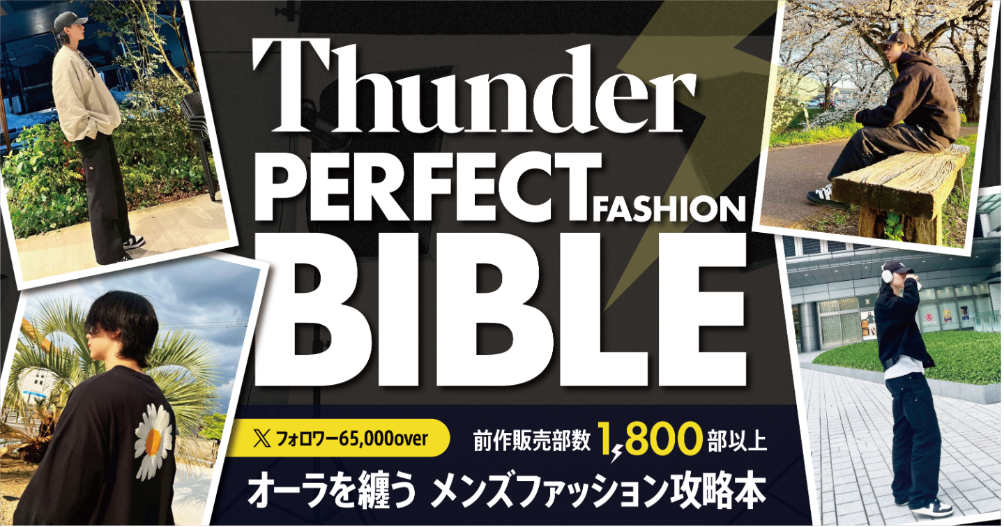 Thunder PERFECT FASHION BIBLE -オーラを纏うメンズファッション攻略本-