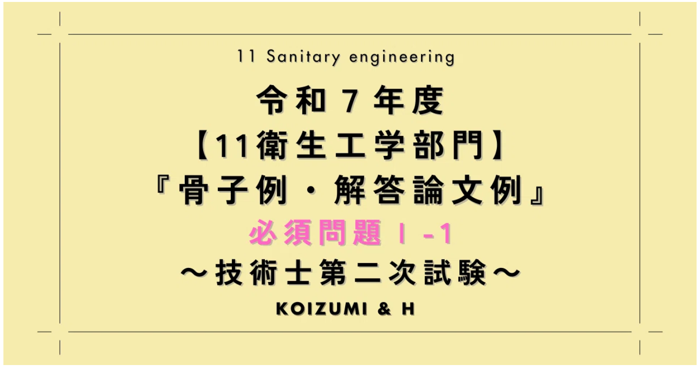 技術士R07【11衛生工学部門】骨子例・解答論文例｜必須問題Ⅰ-1