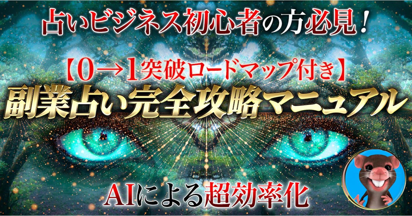 【AIで超効率化】副業占い完全攻略マニュアル【実績・経験がなくてもできる0→1突破ロードマップ付き】1,000部突破の大ベストセラー