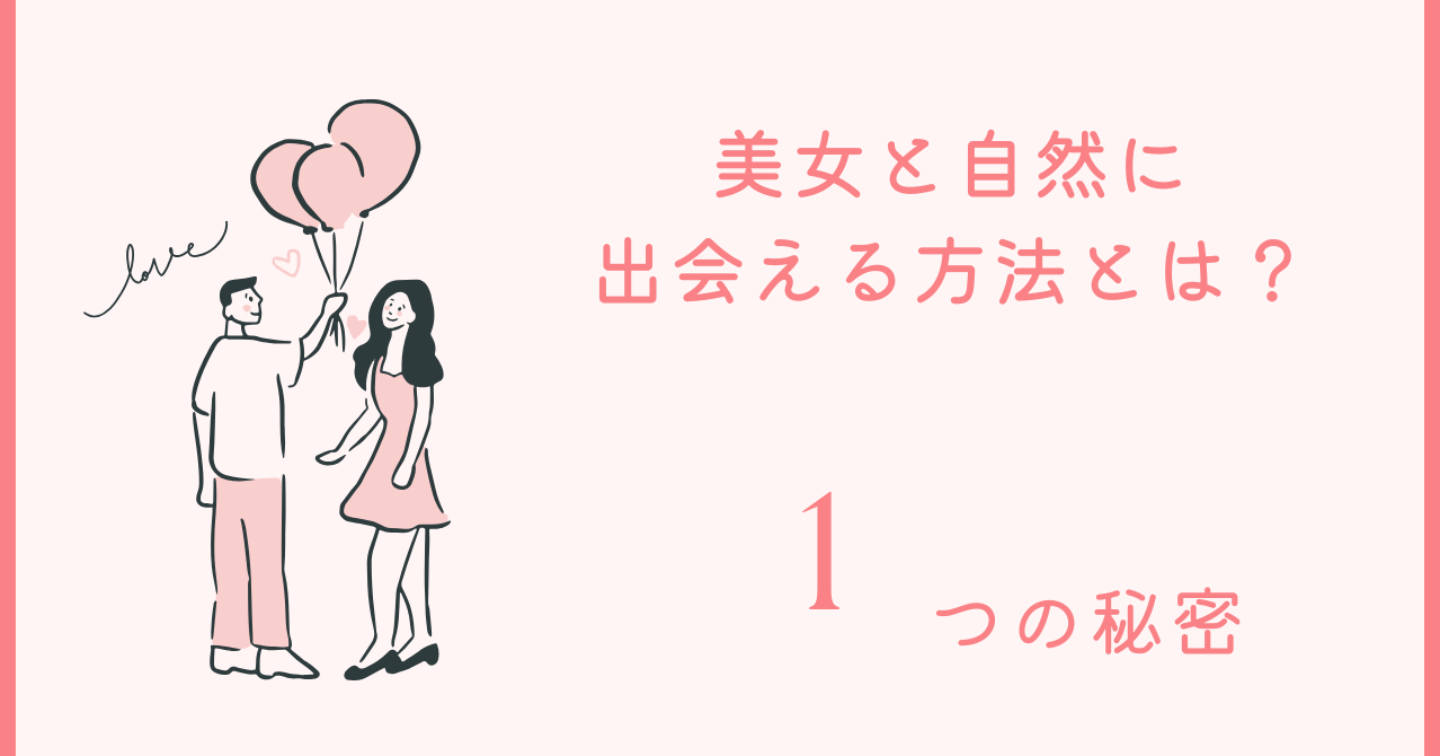 美女と自然に出会える方法──芸能系女子にも繋がった人脈ノウハウ