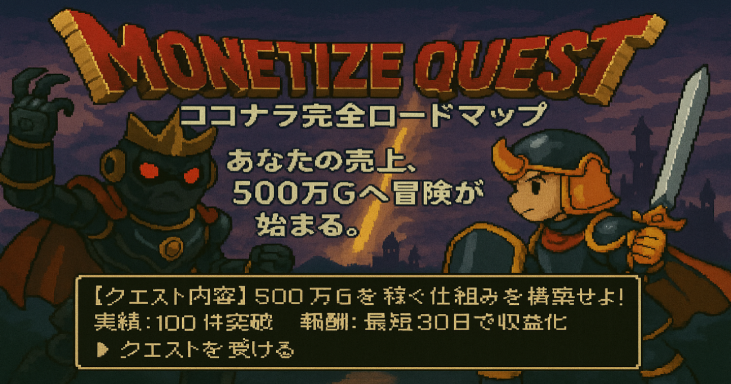 マネタイズクエスト~ココナラ完全ロードマップの章~（GPTs付き）