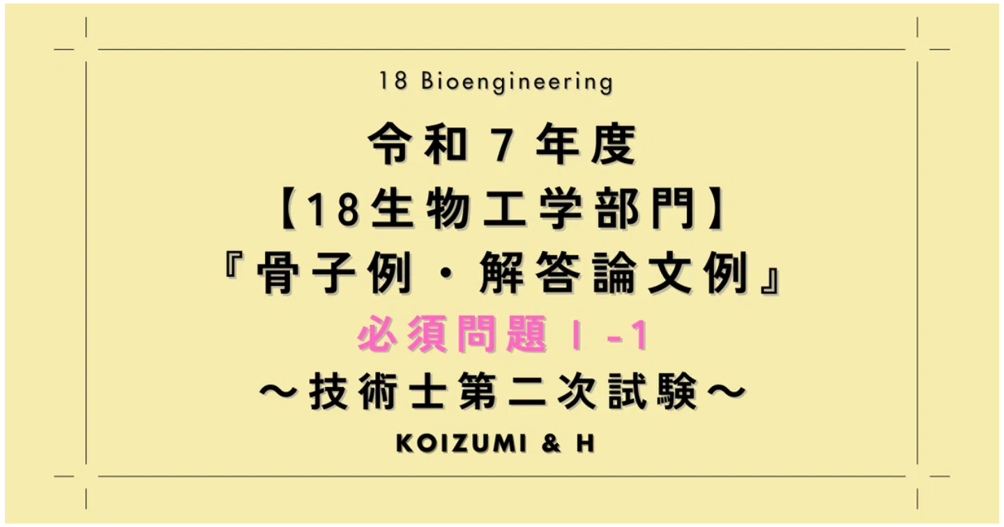 技術士R07【18生物工学部門】骨子例・解答論文例｜必須問題Ⅰ-1