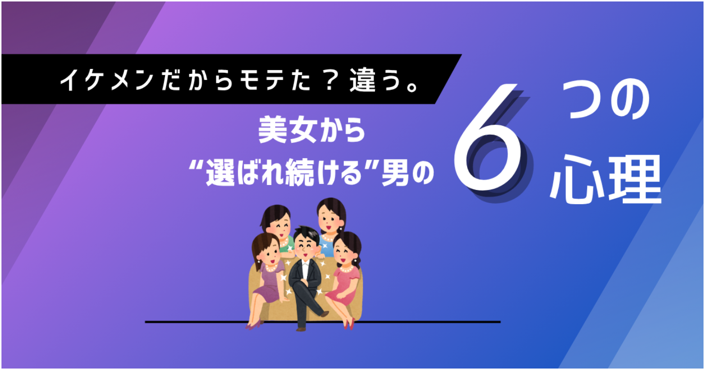 イケメンだからモテた？──違う。美女から“選ばれ続ける”男の心理学