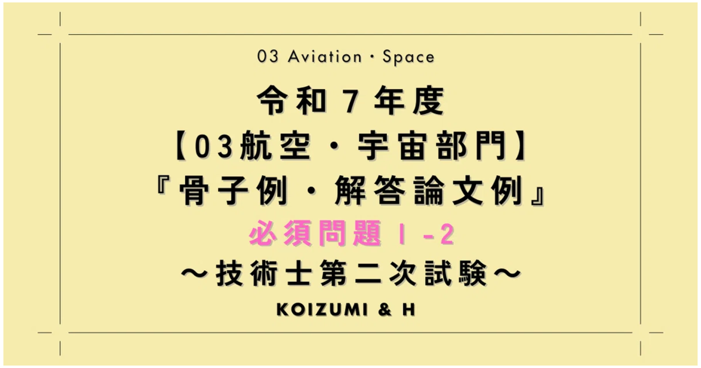 技術士R07【03航空・宇宙部門】骨子例・解答論文例｜必須問題Ⅰ-2