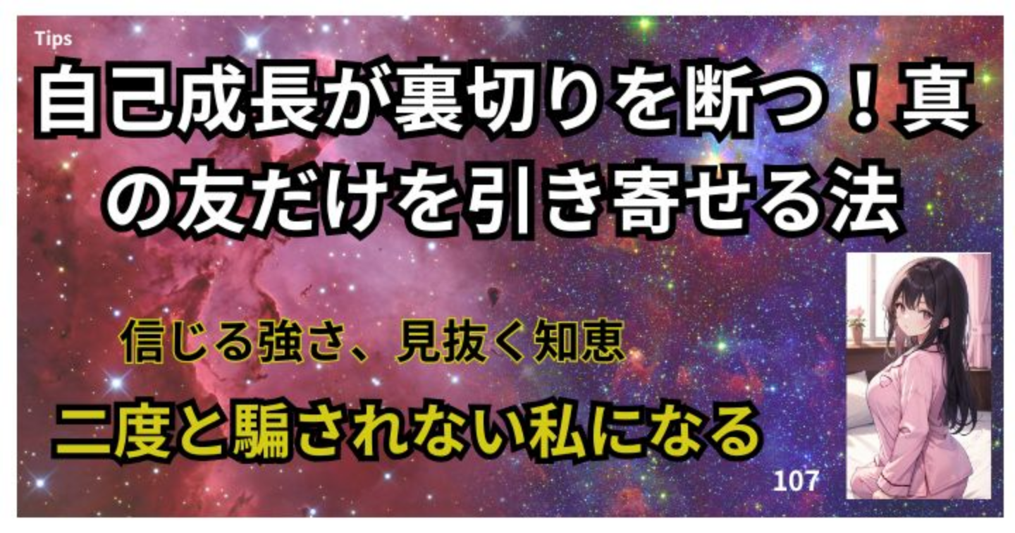 自己成長が裏切りを断つ！真の友だけを引き寄せる法