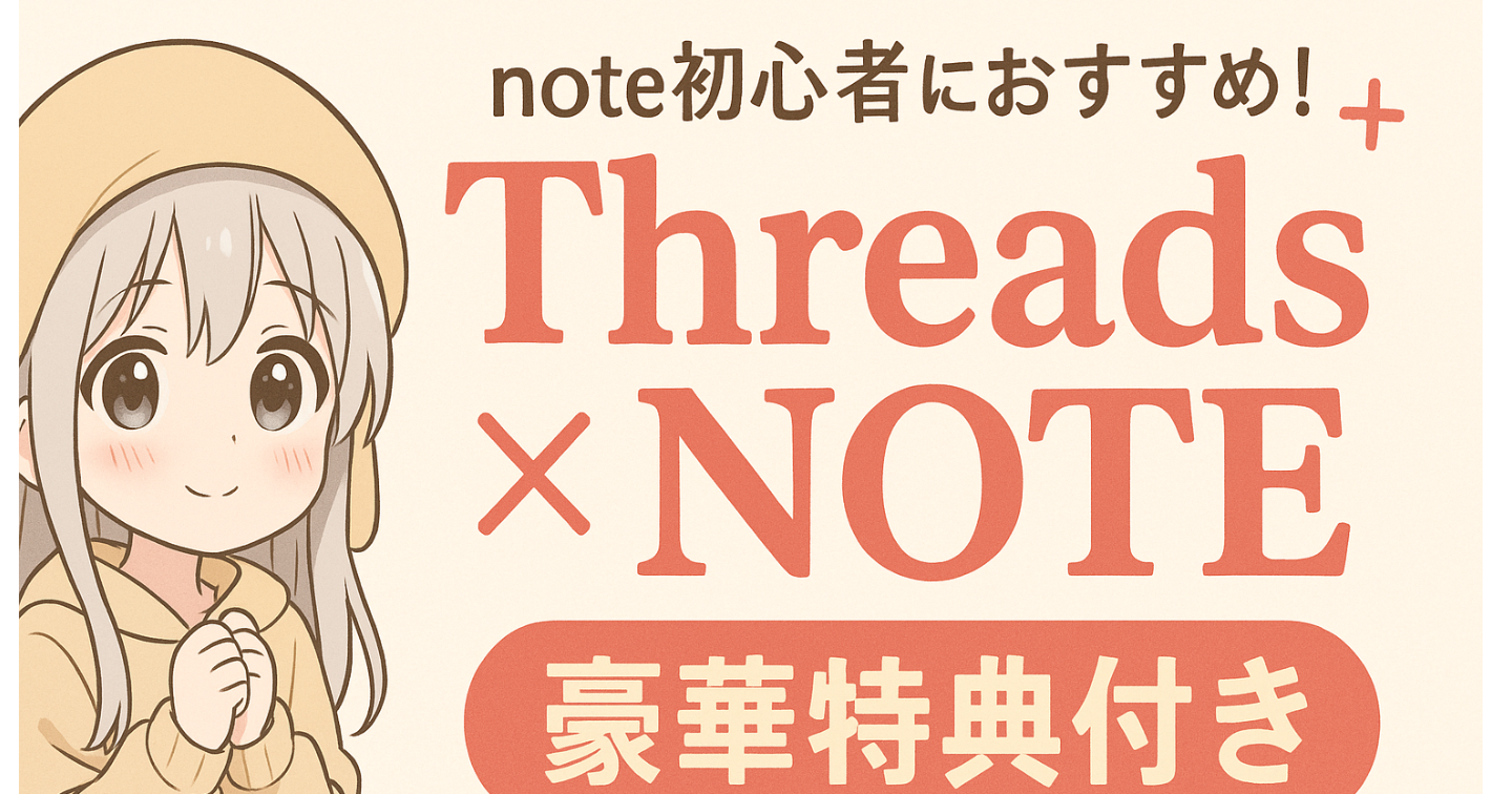 【Threads×note完全攻略版】