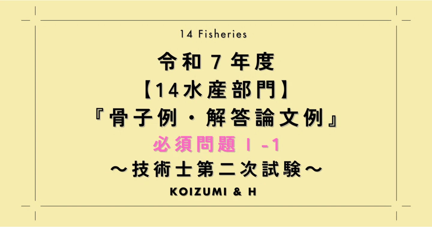 技術士R07【14水産部門】骨子例・解答論文例｜必須問題Ⅰ-1