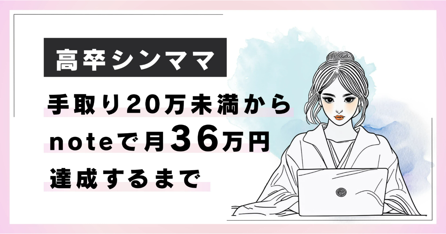 高卒・シンママ・手取り20万未満だった私が、noteで月36万円を達成するまで
