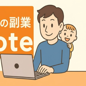 在宅パパ