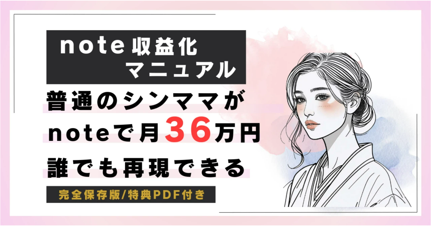 【副収入月30万越え】シングルマザー×在宅ワーク。3か月で36万円！再現性の高いnote収益化マニュアル