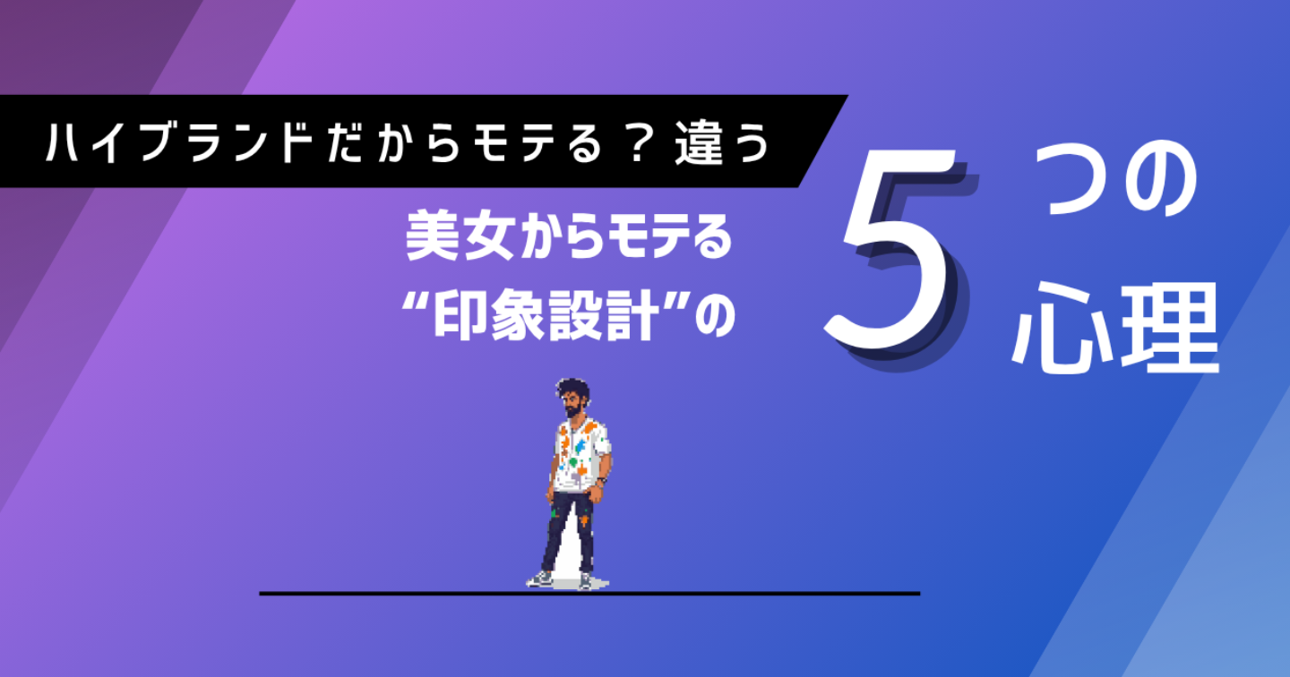 ハイブランドを着ていればモテる？──違う。“印象設計”の心理学