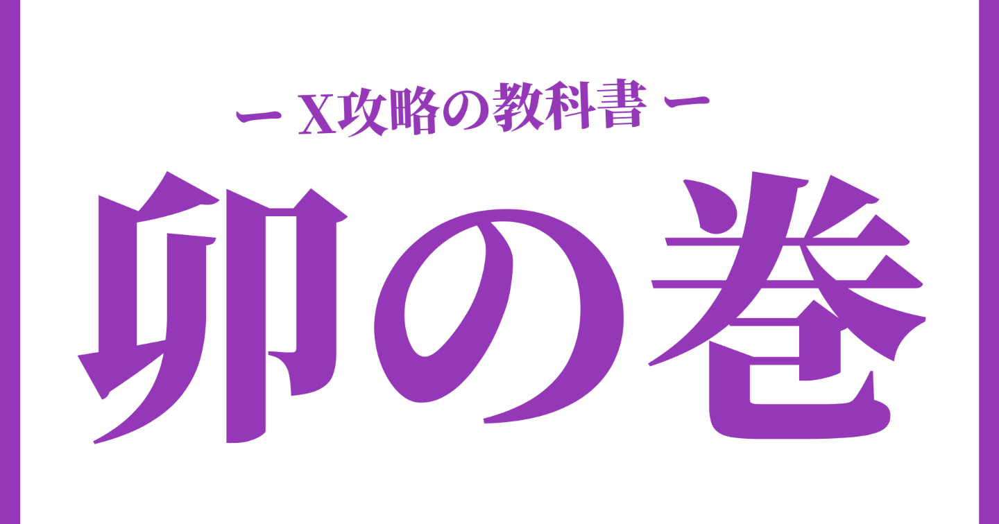X運用の教科書〜卯の巻〜