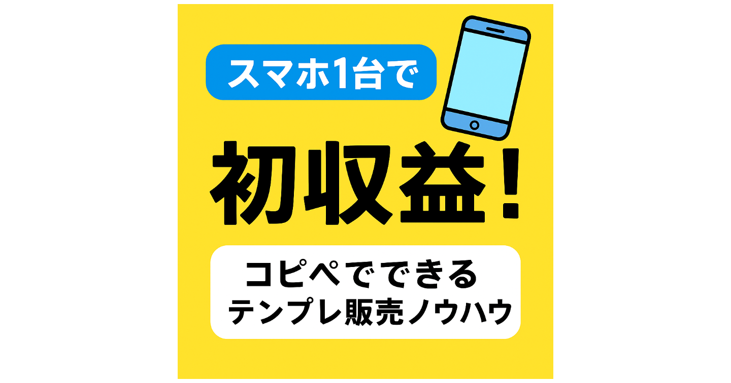 スマホ1台・3日で初収益！コピペでできるテンプレ販売ノウハウ