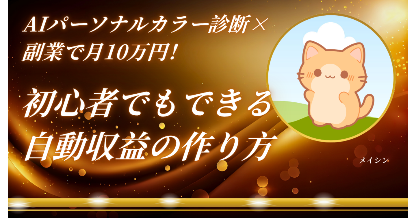 【完全版】AIパーソナルカラー診断×副業で月10万円！初心者でもできる自動収益の作り方