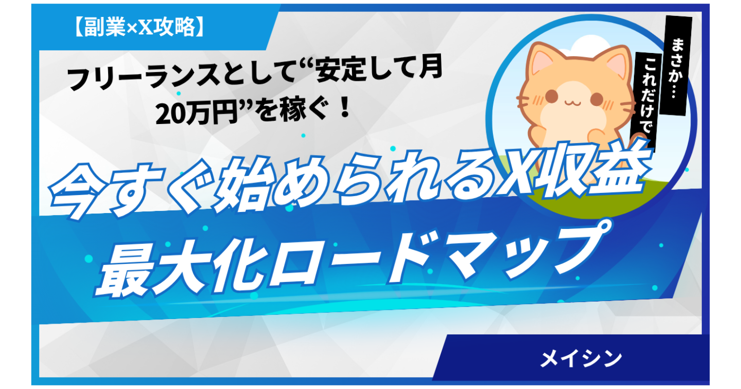 【副業×X攻略】フリーランスとして“安定して月20万円”を稼ぐ！
今すぐ始められるX収益最大化ロードマップ