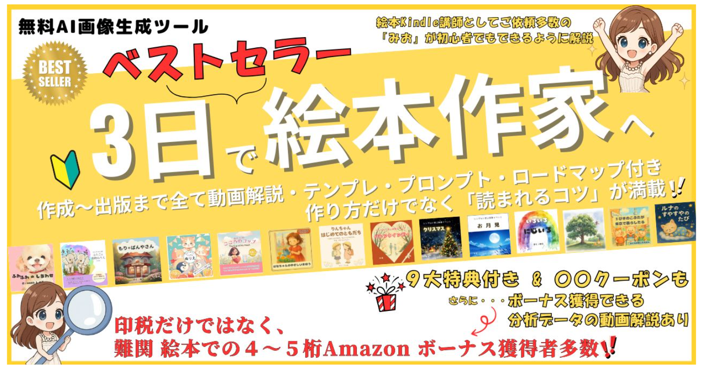 3日でベストセラー絵本作家へ