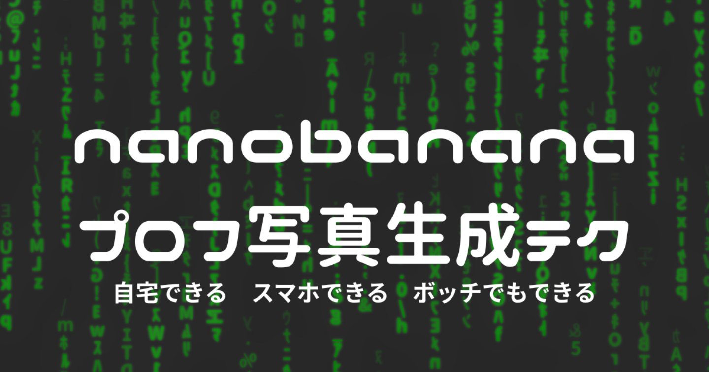 nanobananaでプロフ写真生成テク