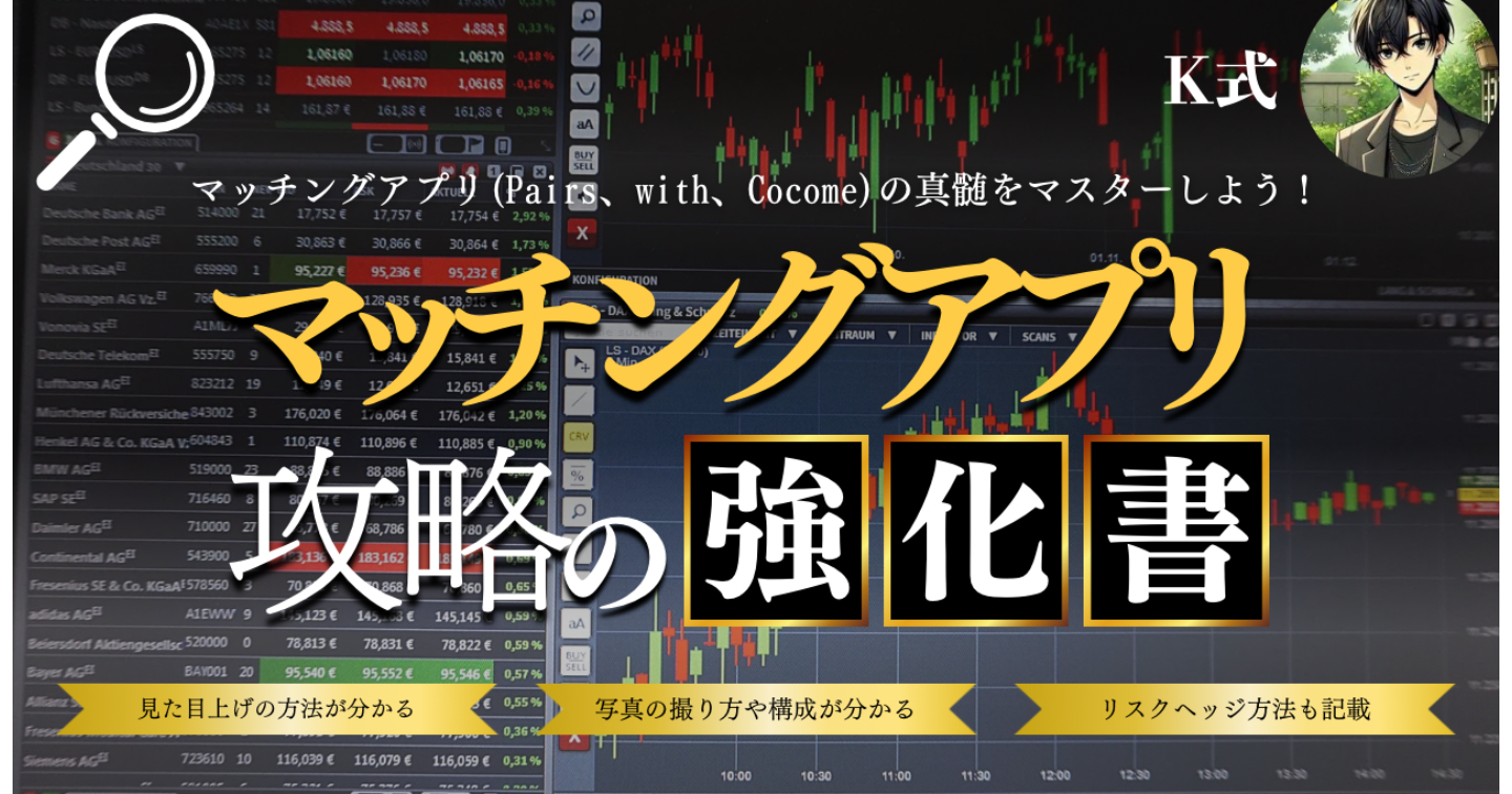 マッチングアプリ攻略の強化書(Pairs、with、CoCome) 