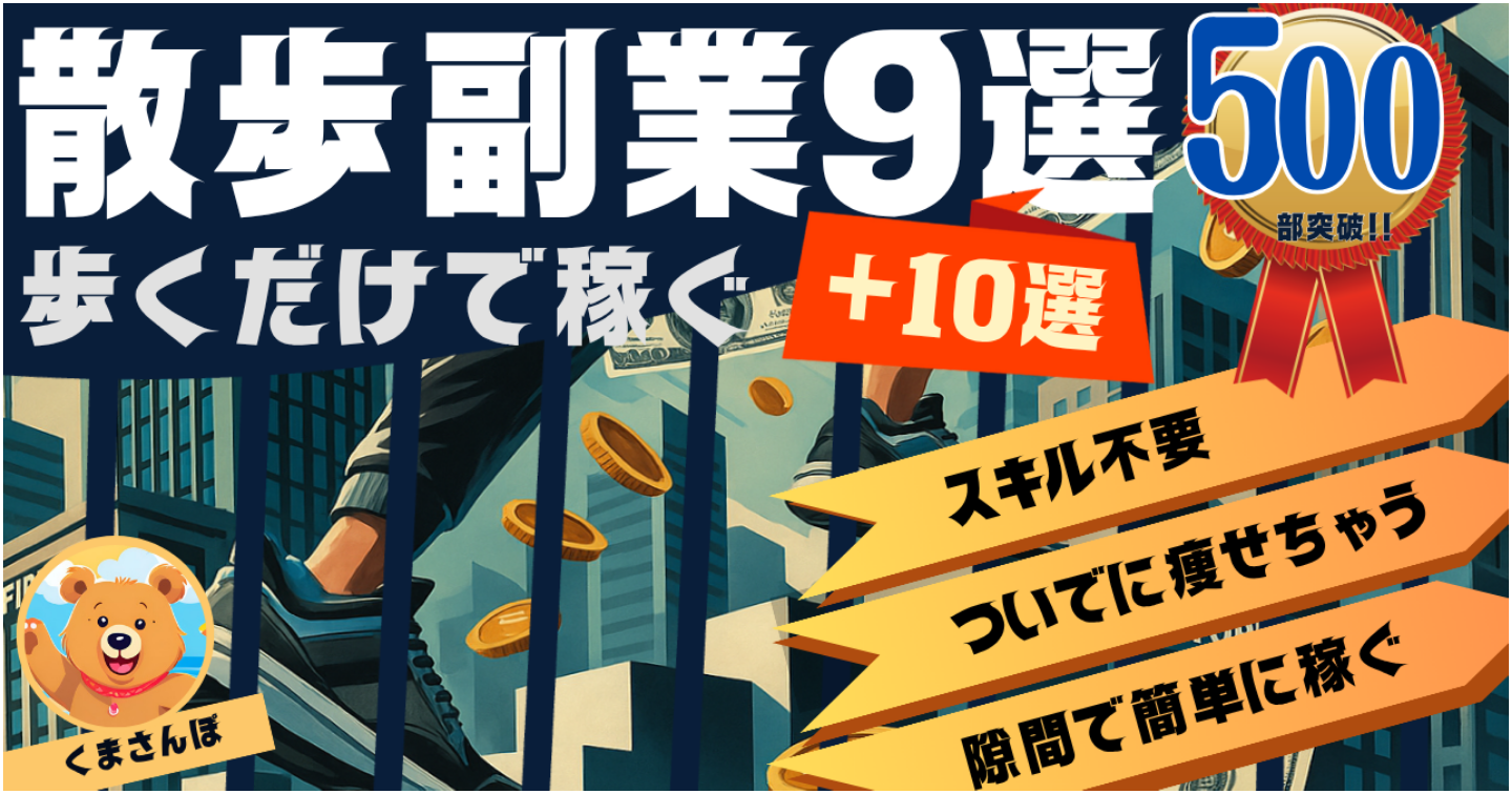 【累計500部突破中!!】【散歩で稼げる大辞典】”歩く副業”で稼ぐ具体的な方法９選