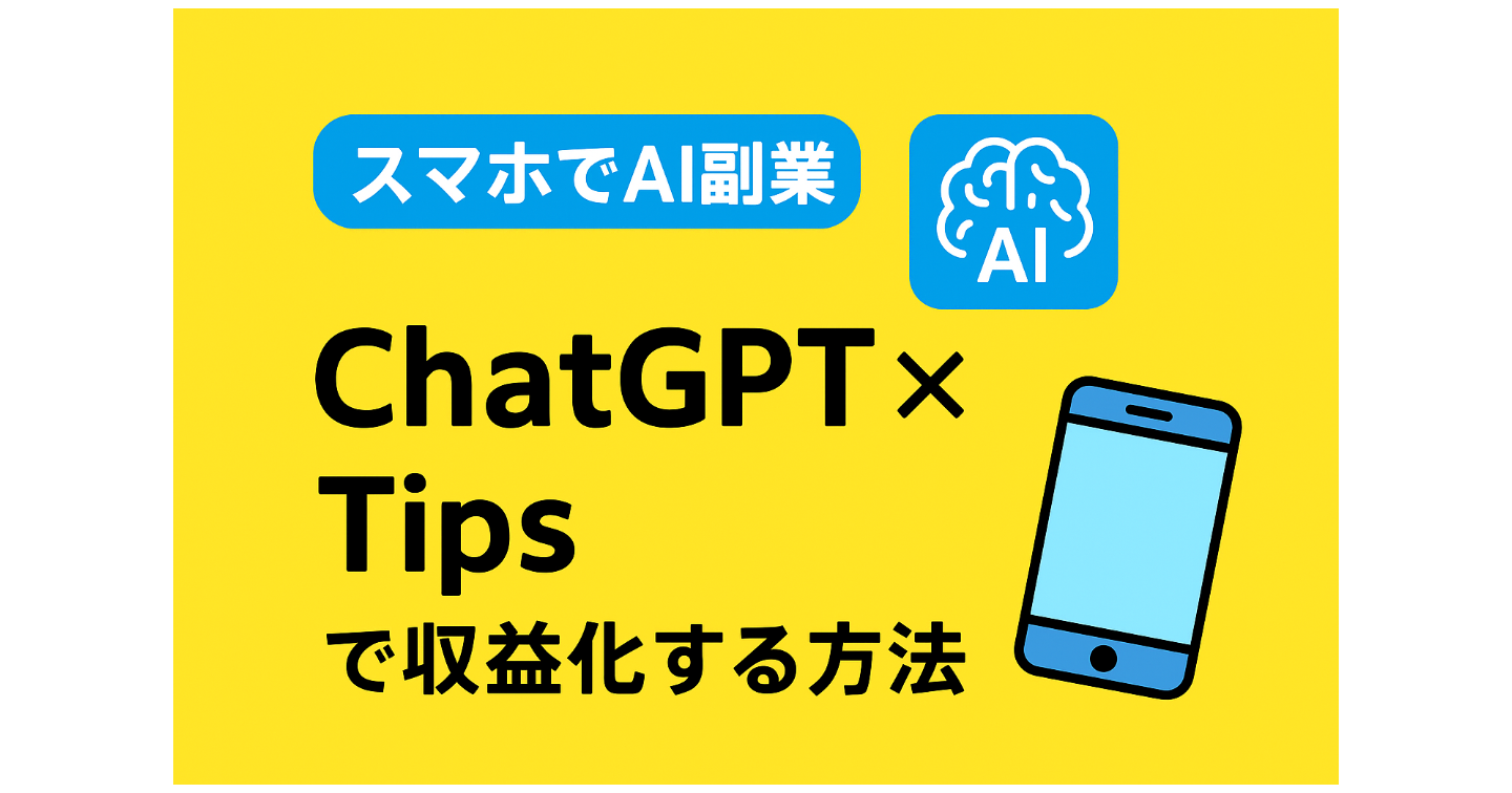 【スマホでAI副業】ChatGPT×Tipsで稼ぐ！完全コピペ収益化テンプレ