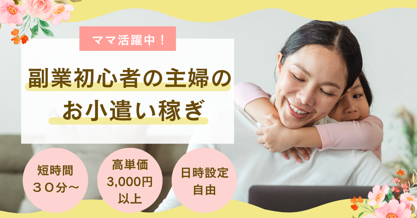副業初心者の主婦でもスキマ時間で毎月3万以上稼いでいる方法