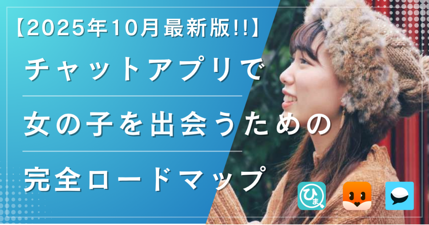 無料チャットアプリで簡単に女の子と出会えるようになるための完全ロードマップ