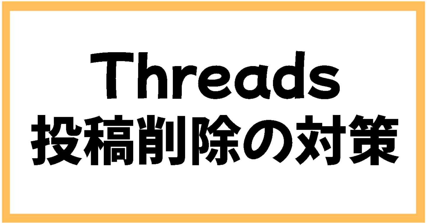 Threadsで削除される投稿の特徴と安全な運用方法｜スパム扱いを避ける投稿戦略
